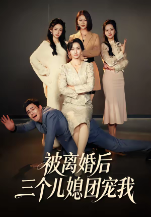 被离婚后三个儿媳团宠我（42集）百亿短剧抢先看