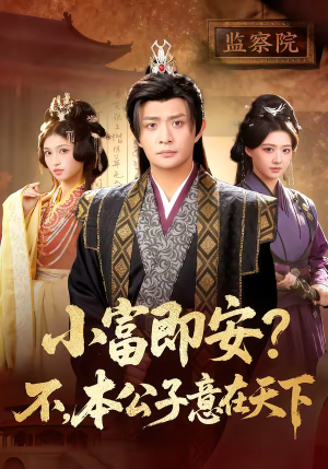 小富即安？不，本公子意在天下（75集）短剧热播抢先看