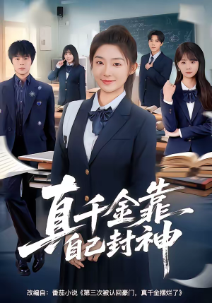 真千金靠自己封神(60集) 真千金靠自己封神(60集)精彩短剧天天看