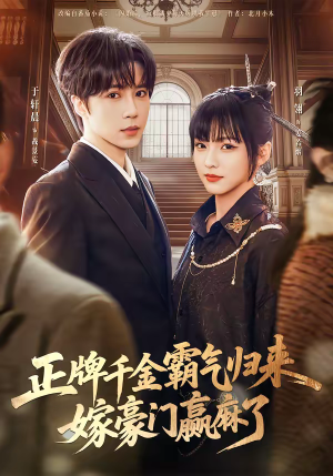 正牌千金霸气归来嫁豪门赢麻了（76集）新短剧推荐