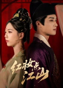 红妆点江山（82集）好看的短剧推荐
