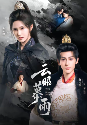 云昭暮雨（62集）推荐好短剧