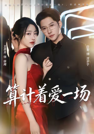 算计着爱一场（81集）短剧精彩不断