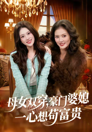 母女双穿，豪门婆媳一心想苟富贵（83集）全集我都看完了